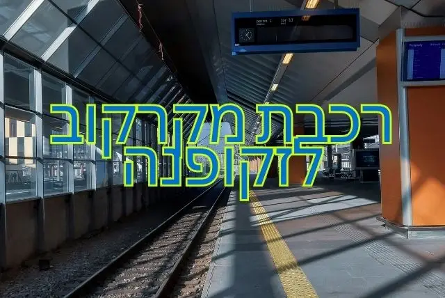 רכבת מקרקוב לזקופנה