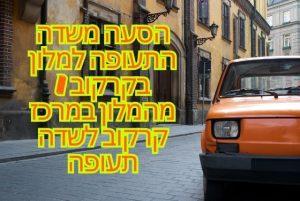 הסעה משדה התעופה למלון בקרקוב / מהמלון במרכז קרקוב לשדה תעופה