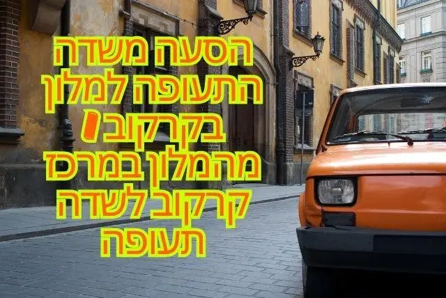 הסעה משדה התעופה למלון בקרקוב / מהמלון במרכז קרקוב לשדה תעופה