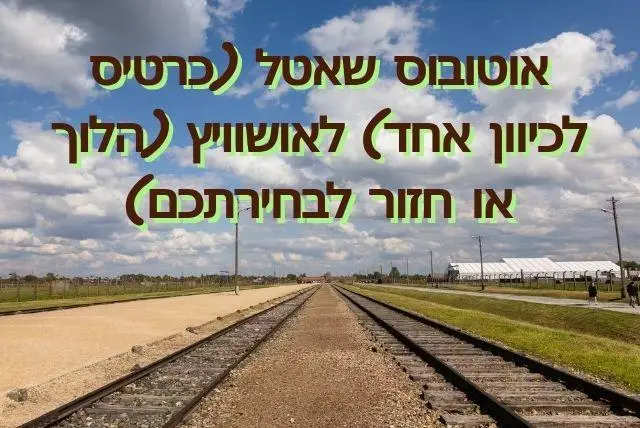 אוטובוס שאטל (כרטיס לכיוון אחד) לאושוויץ (הלוך או חזור לבחירתכם) credit to tiqets.com