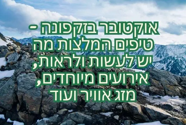 אוקטובר בזקפונה - טיפים המלצות מה יש לעשות ולראות, אירועים מיוחדים, מזג אוויר ועוד