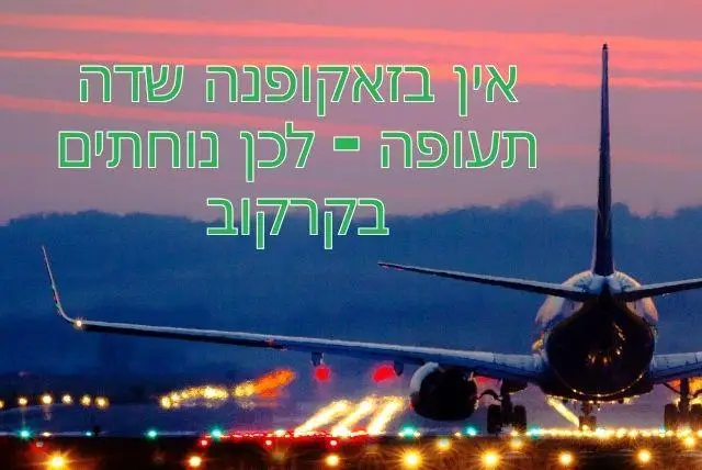 אין בזאקופנה שדה תעופה - לכן נוחתים בקרקוב