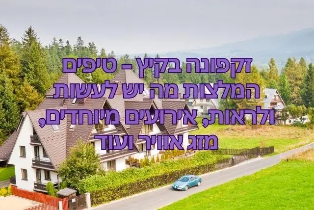זקפונה בקיץ - טיפים המלצות מה יש לעשות ולראות, אירועים מיוחדים, מזג אוויר ועוד