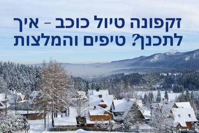 זקפונה טיול כוכב - איך לתכנן? טיפים והמלצות