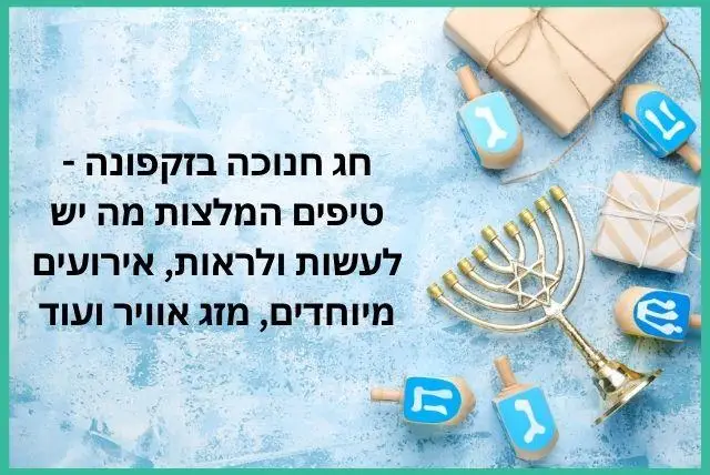 חג חנוכה בזקפונה - טיפים המלצות מה יש לעשות ולראות, אירועים מיוחדים, מזג אוויר ועוד