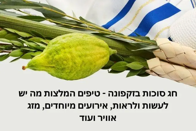 חג סוכות בזקפונה - טיפים המלצות מה יש לעשות ולראות, אירועים מיוחדים, מזג אוויר ועוד