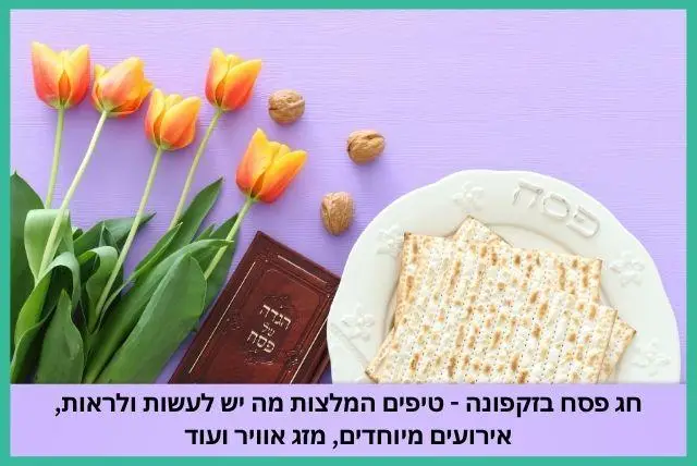 חג פסח בזקפונה - טיפים המלצות מה יש לעשות ולראות, אירועים מיוחדים, מזג אוויר ועוד