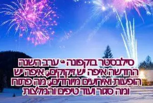 סילבסטר בזקפונה - ערב השנה החדשה איפה יש זיקוקים, איפה יש הופעות ואירועים מיוחדים, מה פתוח ומה סגור ועוד טיפים והמלצות