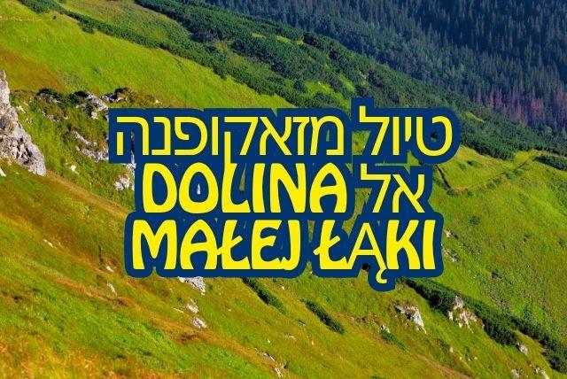 טיול מזאקופנה אל Dolina Małej Łąki