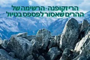 הרי זקופנה - הרשימה של ההרים שאסור לפספס בטיול