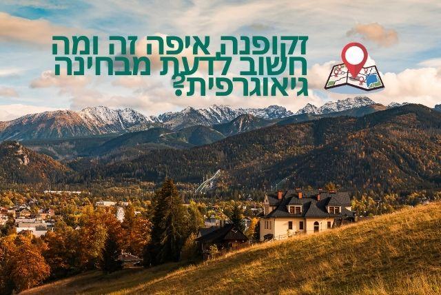 זקופנה איפה זה ומה חשוב לדעת מבחינה גיאוגרפית?
