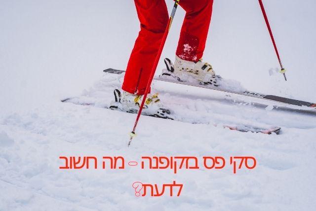 סקי פס בזקופנה - מה חשוב לדעת?