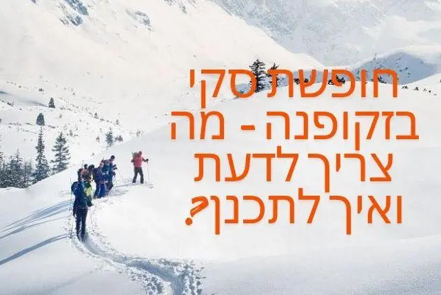 חופשת סקי בזקופנה - מה צריך לדעת ואיך לתכנן? credit to viator.com