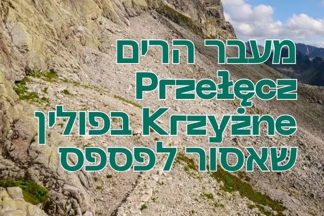 מעבר הרים Przełęcz Krzyżne בפולין שאסור לפספס