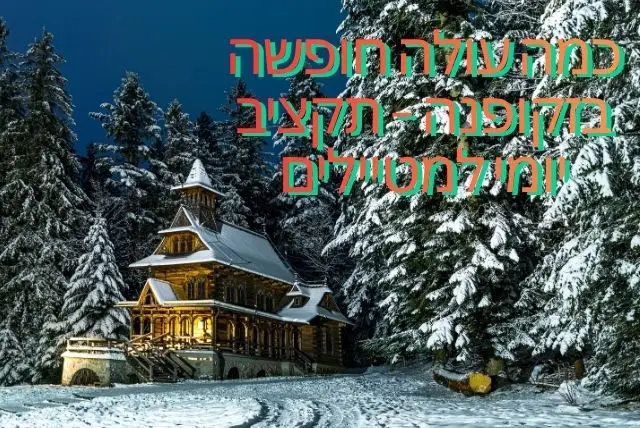 כמה עולה חופשה בזקופנה – תקציב יומי למטיילים